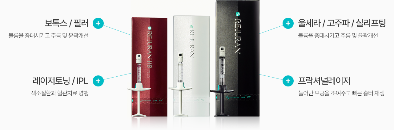 보톡스 / 필러(볼륨을 증대시키고 주름 및 윤곽개선) + 레이저토닝 / IPL(색소질환과 혈관치료 병행) + 울세라 / 고주파 / 실리프팅(볼륨을 증대시키고 주름 및 윤곽개선) + 프락셔널레이저(늘어난 모공을 조여주고 빠른 흉터 재생)