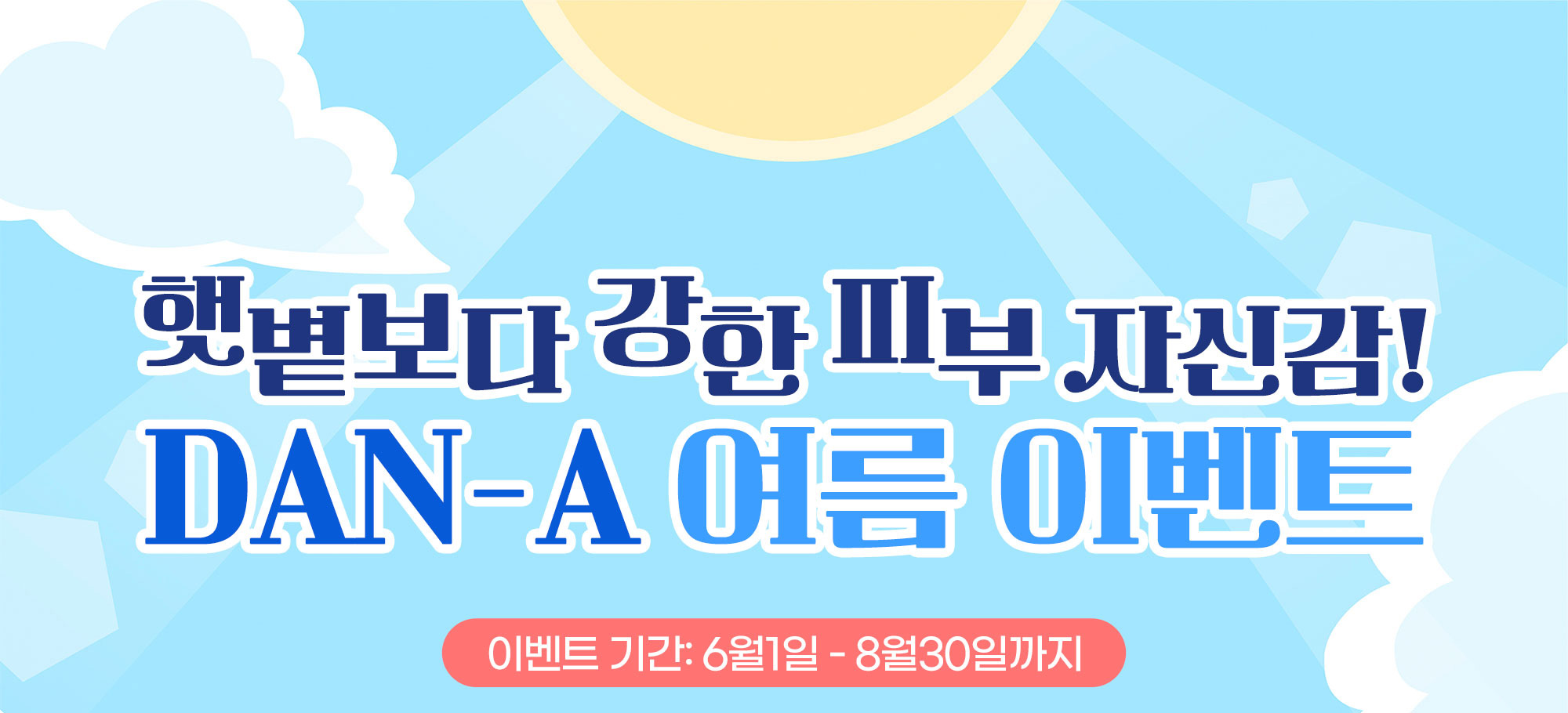 단아의원 여름이벤트