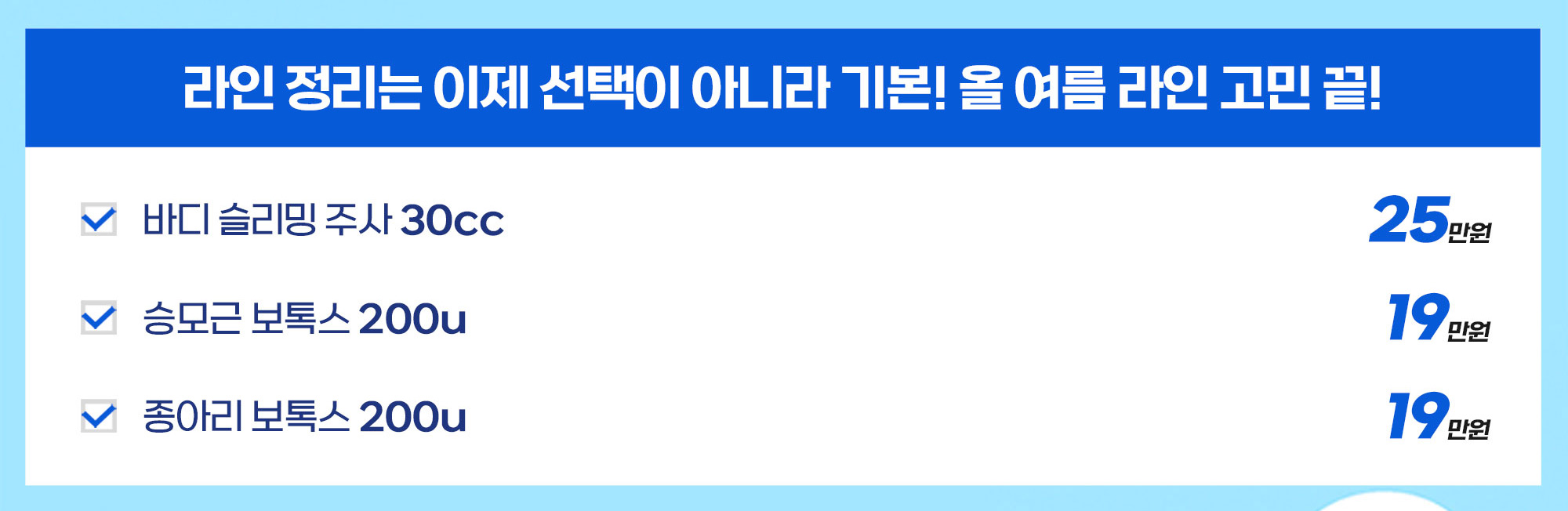 라인 정리는 이제 선택이 아니라 기본! 올 여름 라인 고민 끝!