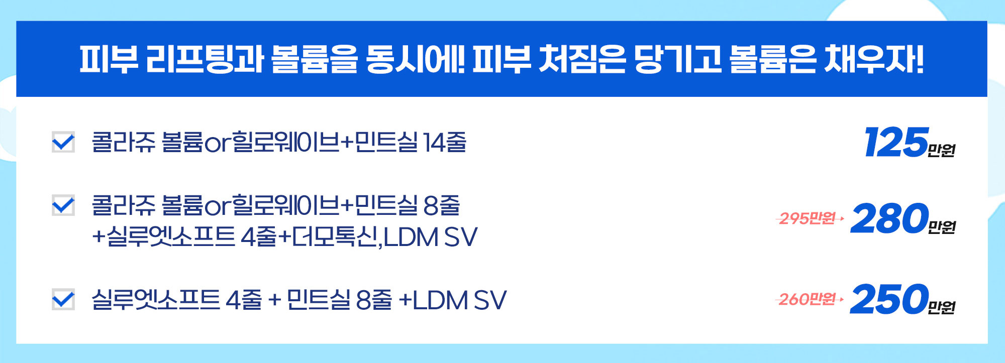 피부 리프팅과 볼륨을 동시에! 피부 처짐은 당기고 볼륨은 채우자!