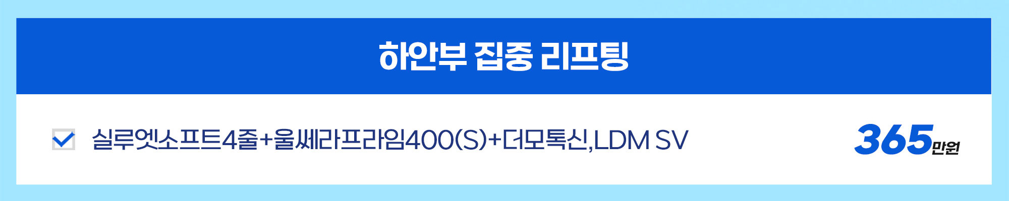 하안부 집중 리프팅
