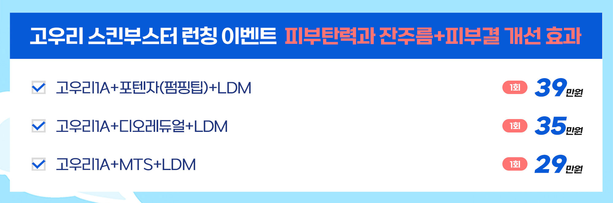 고우리 스킨부스터 런칭 이벤트 피부탄력과 잔주름+피부결 개선 효과