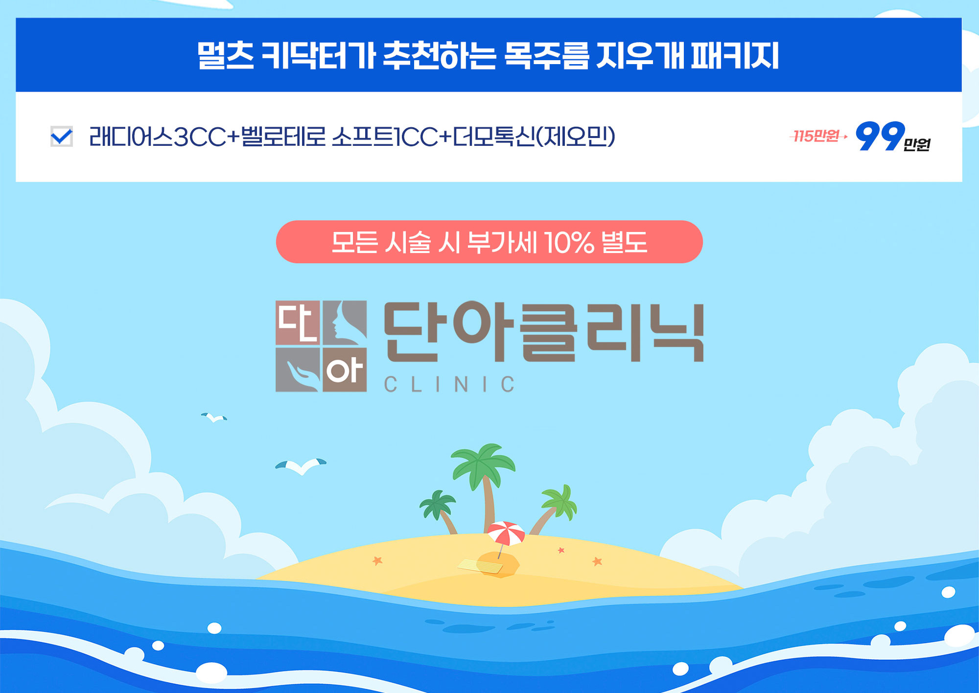 멀츠 키닥터가 추천하는 목주름 지우개 패키지