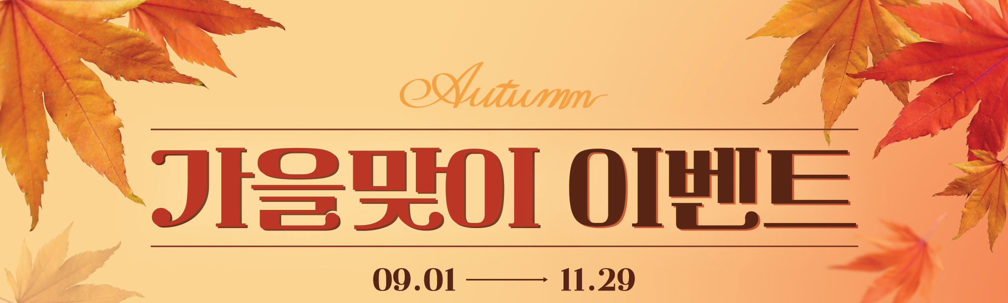 단아의원 가을이벤트