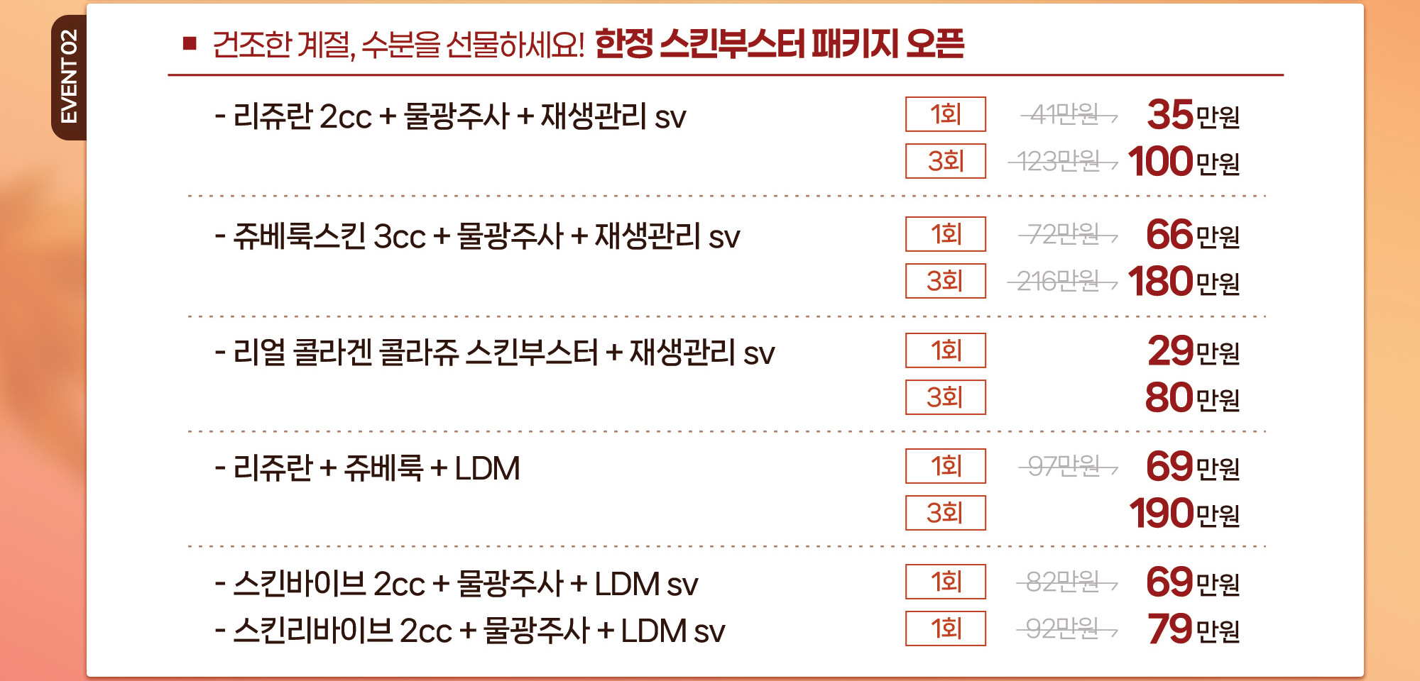 건조한 계절, 수분을 선물하세요! 한정 스킨부스터 패키지 오픈