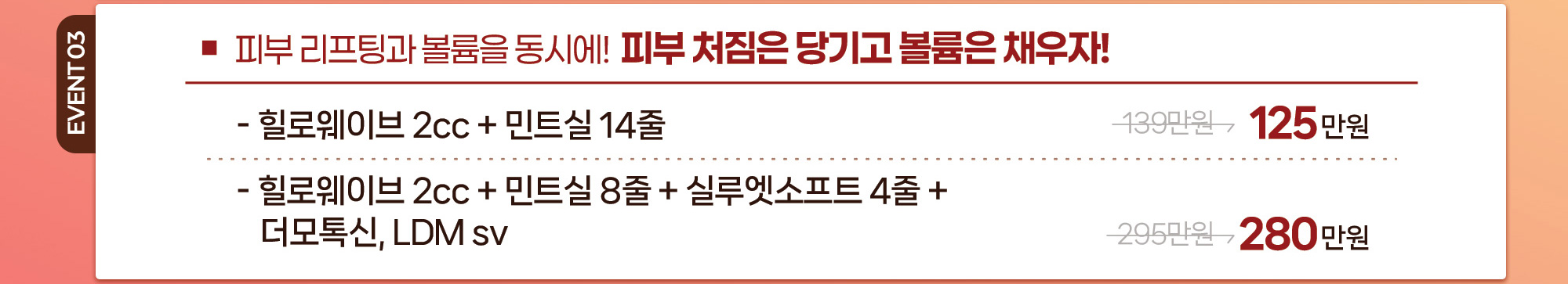 피부 리프팅과 볼륨을 동시에! 피부 처짐은 당기고 볼륨은 채우자!