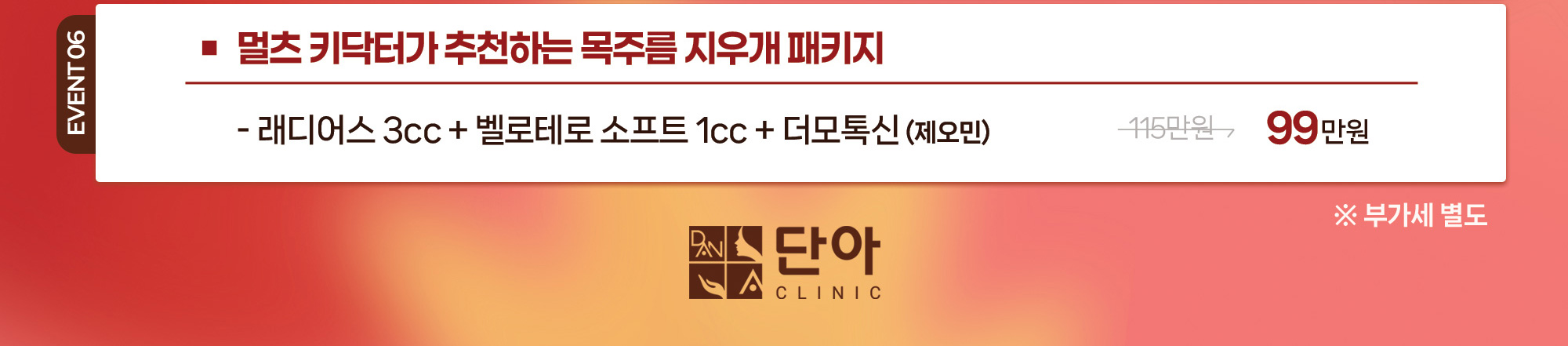 멀츠 키닥터가 추천하는 목주름 지우개 패키지