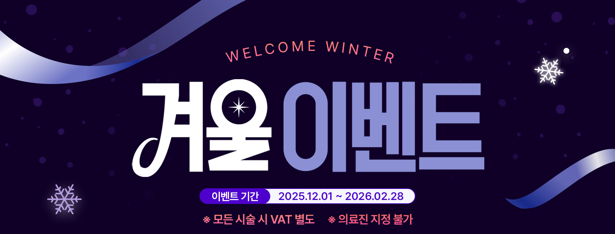 단아의원 겨울이벤트