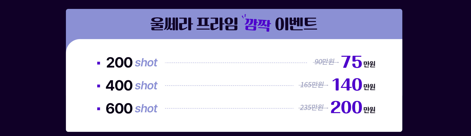 울쎄라 프라임 깜짝 이벤트