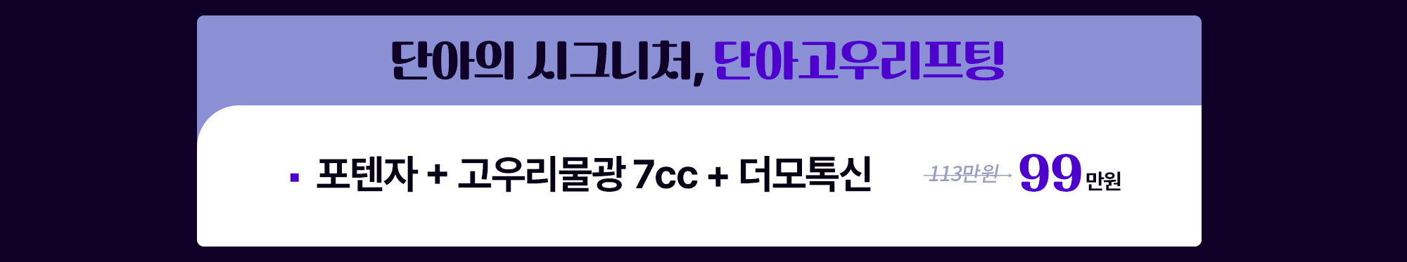 단아의 시그니처, 단아고우리프팅