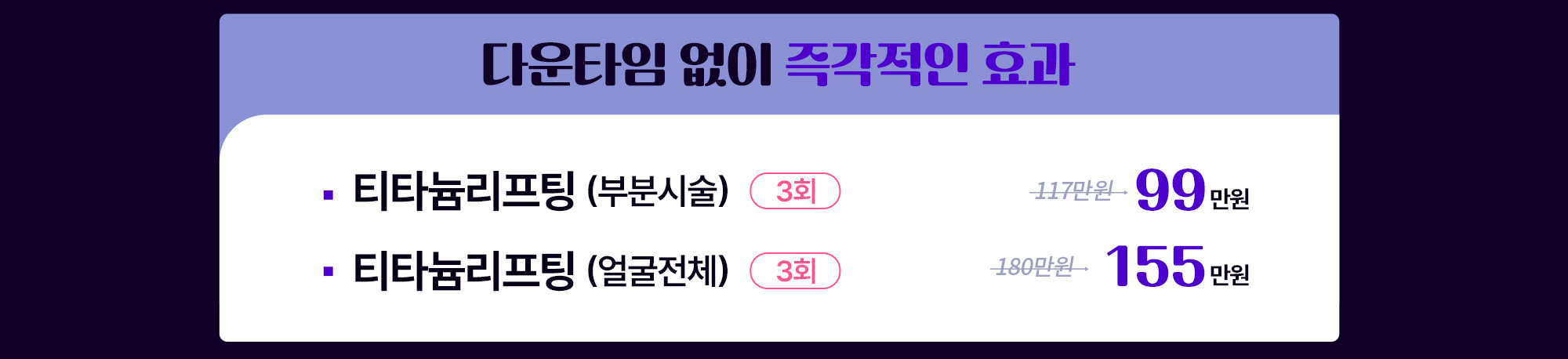 다운타임 없이 즉각적인 효과