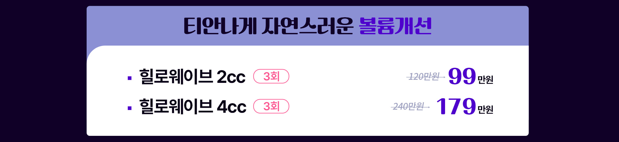 티안나게 자연스러운 볼륨개선