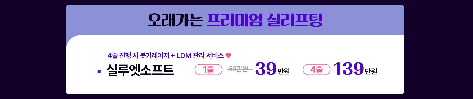 오래가는 프리미엄 실리프팅