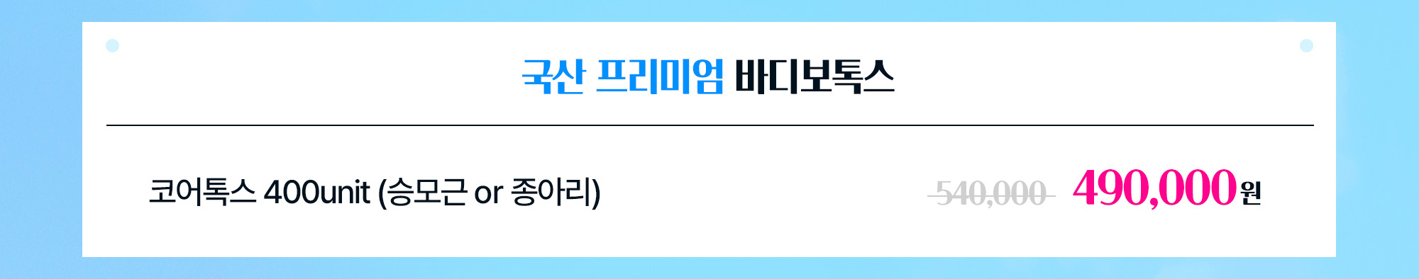 국산 프리미엄 바디보톡스