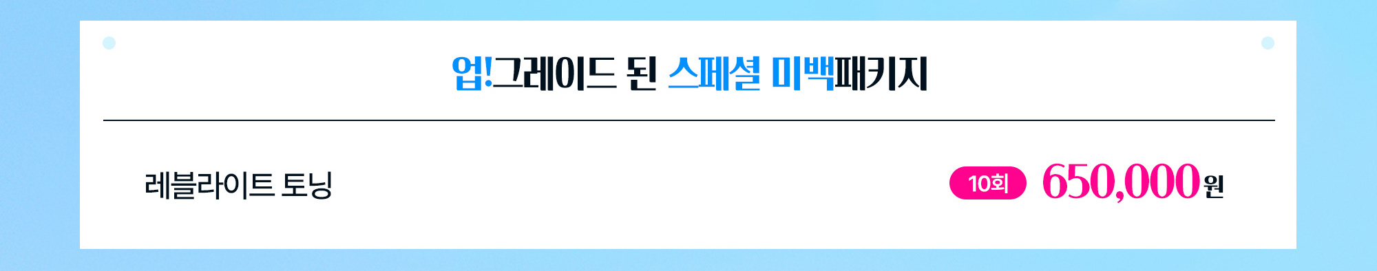 업!그레이드 된 스페셜 미백패키지
