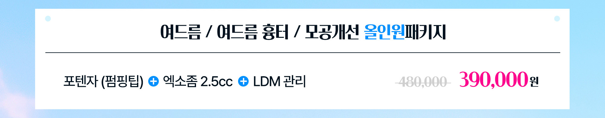 여드름 / 여드름 흉터 / 모공개선 올인원 패키지