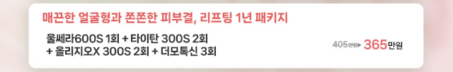 매끈한 얼굴형과 쫀쫀한 피부결, 리프팅 1년 패키지