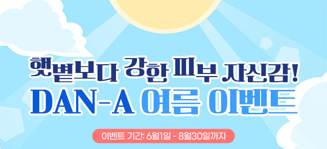 단아의원 여름이벤트