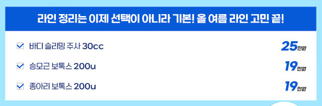 라인 정리는 이제 선택이 아니라 기본! 올 여름 라인 고민 끝!