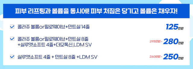 피부 리프팅과 볼륨을 동시에! 피부 처짐은 당기고 볼륨은 채우자!