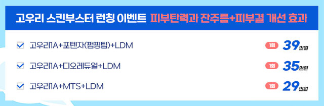 고우리 스킨부스터 런칭 이벤트 피부탄력과 잔주름+피부결 개선 효과