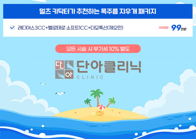 멀츠 키닥터가 추천하는 목주름 지우개 패키지