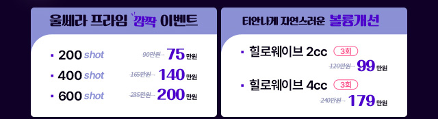 울쎄라 프라임 깜짝 이벤트 | 티안나게 자연스러운 볼륨개선