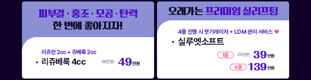 피부결 · 홍조 · 모공 · 탄력 한 번에 좋아지자! | 오래가는 프리미엄 실리프팅