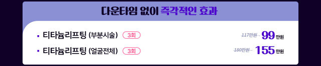 다운타임 없이 즉각적인 효과