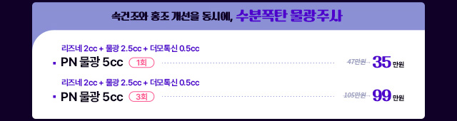 속건조와 홍조 개선을 동시에, 수분폭탄 물광주사