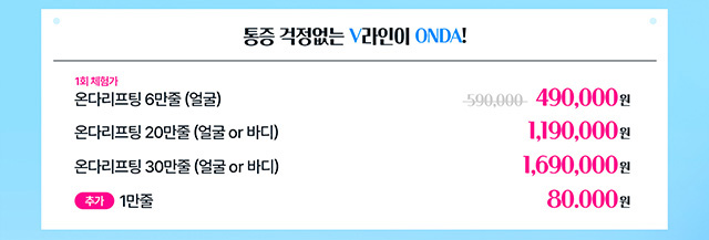 통증 걱정없는 V라인이 ONDA!