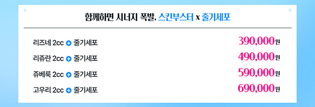 함께하면 시너지 폭발, 스킨부스터 X 줄기세포