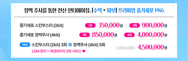 정맥 주사를 통한 전신 안티에이징, [수액 + 피부] 프리미엄 줄기세포 PKG