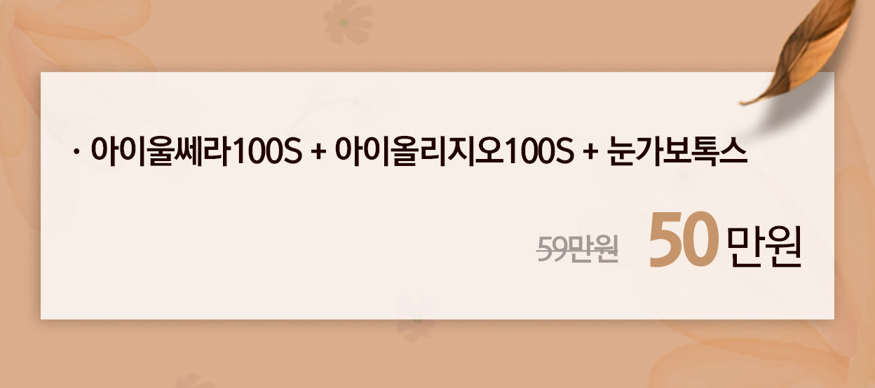 아이울쎄라100S 등