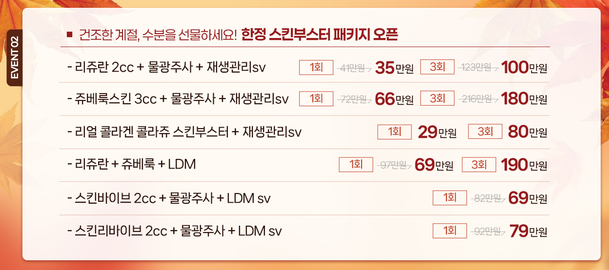 건조한 계절, 수분을 선물하세요! 한정 스킨부스터 패키지 오픈