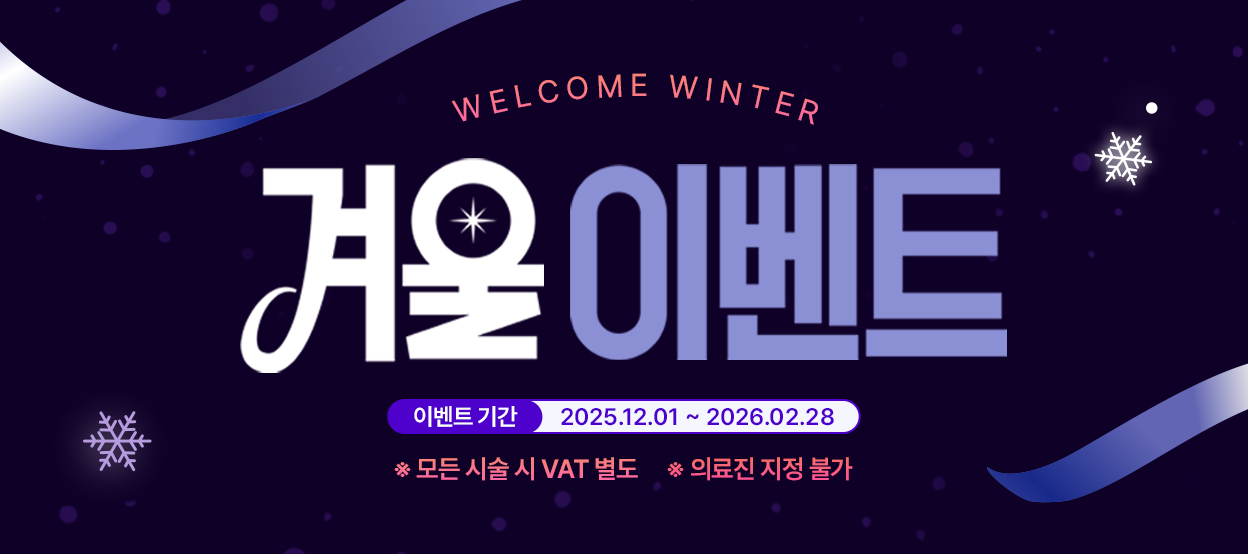 단아의원 겨울이벤트