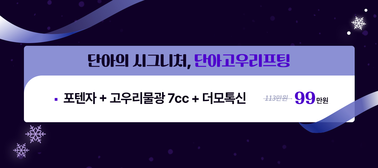 단아의 시그니처, 단아고우리프팅