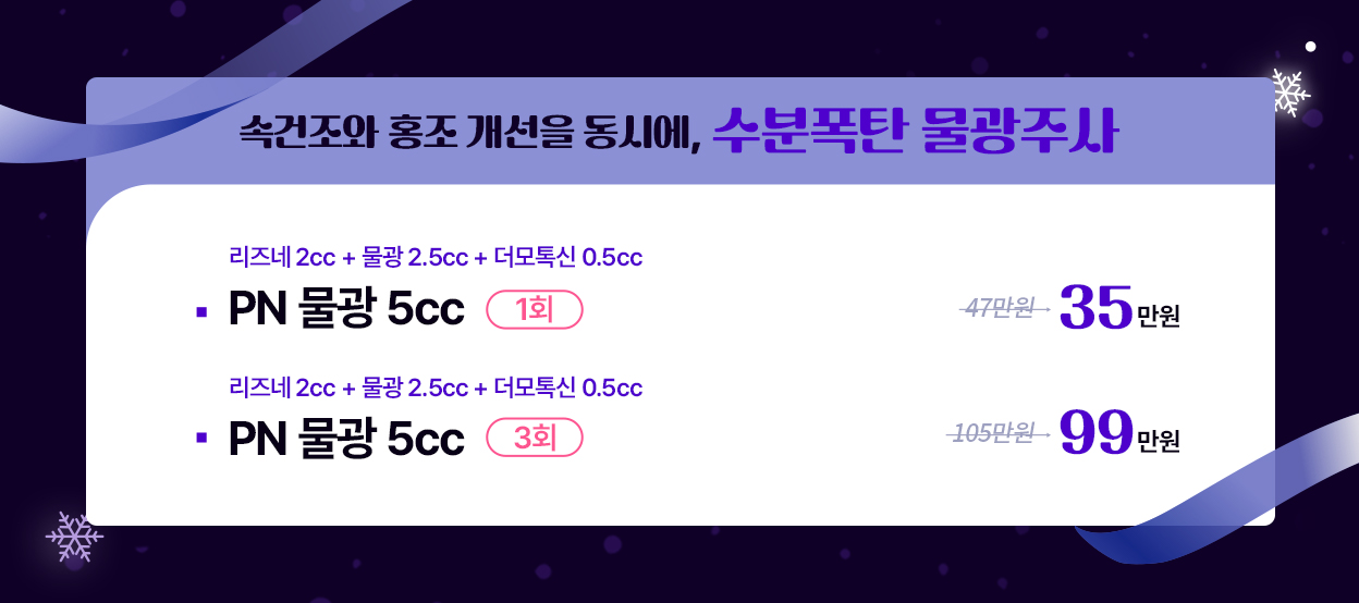 속건조와 홍조 개선을 동시에, 수분폭탄 물광주사