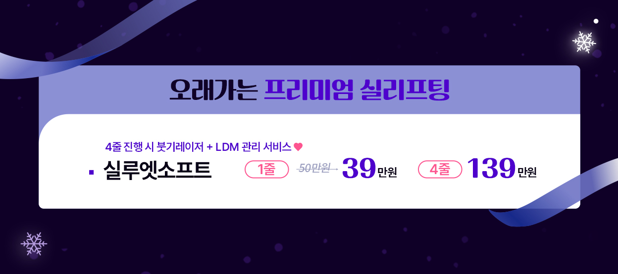 오래가는 프리미엄 실리프팅