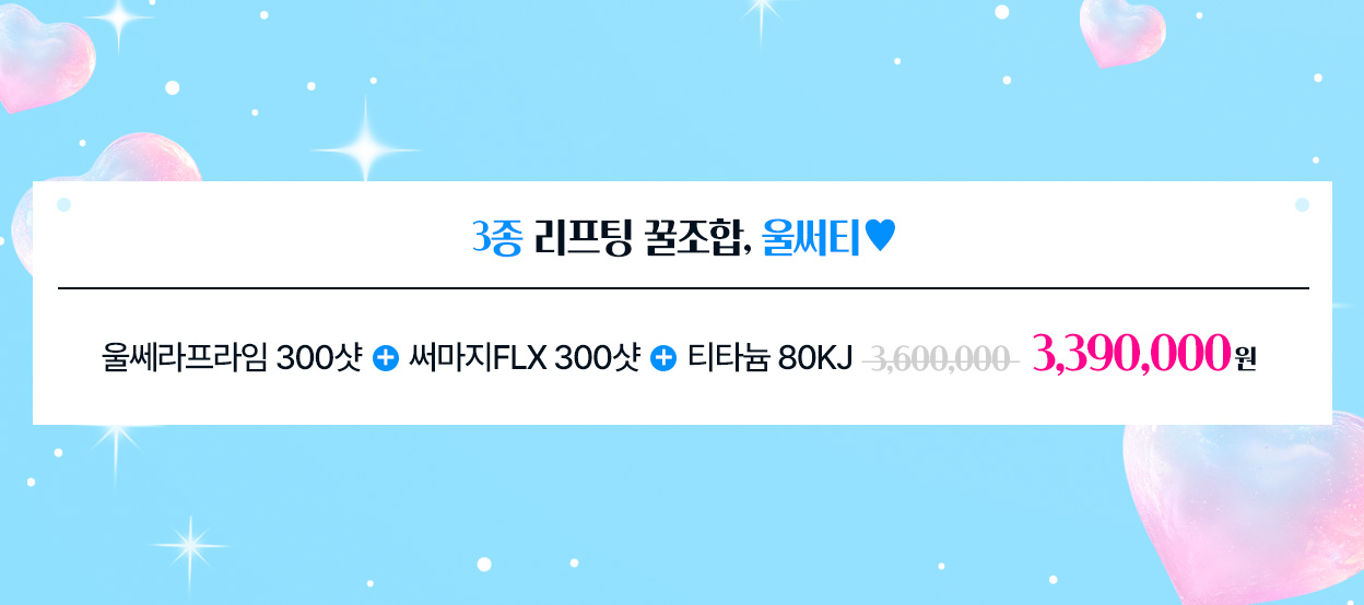 3종 리프팅 꿀조합, 울써티