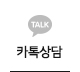 카톡상담