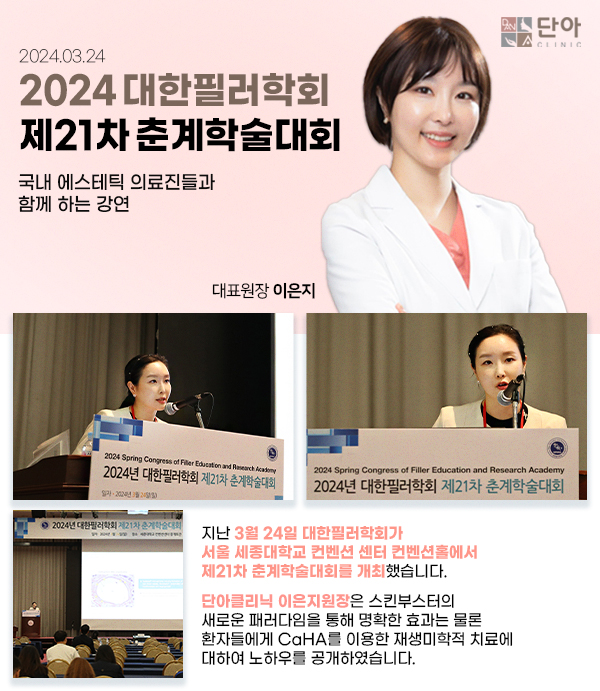 2024 대한필러학회 제21차 춘계학술대회