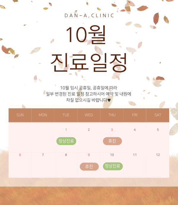 10월 진료안내 3, 9일 휴진