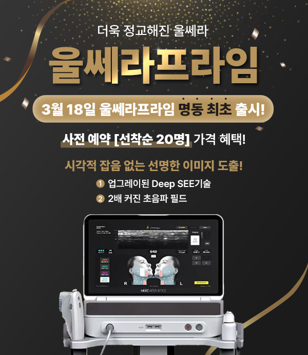 울쎄라프라임