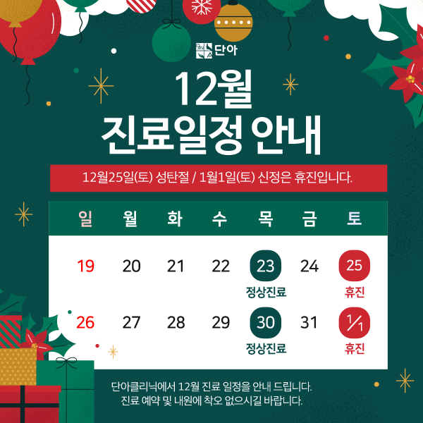 211129_단아_12월진료일정_공지.png