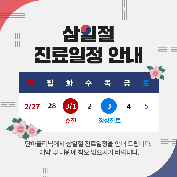 220217_단아_삼일절_팝업_공지.png