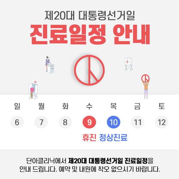 220224_단아_대통령선거일_공지.png