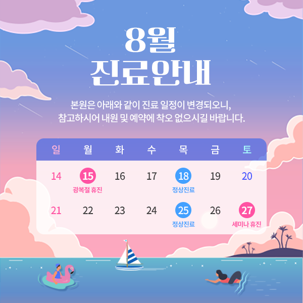 220808_단아_8월진료안내_공지.png